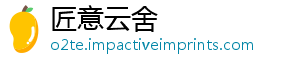 匠意云舍_分享热门信息